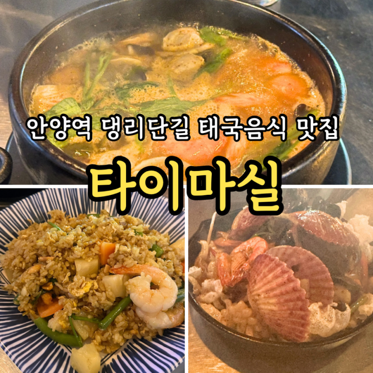  [안양역] 타이마실: 태국음식 댕리단길맛집 똠양꿍 랏나 파인애플 볶음밥 데이트 후기