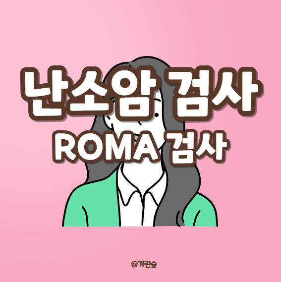 난소암 검사 방법 및 비용 roma검사 결과 의미