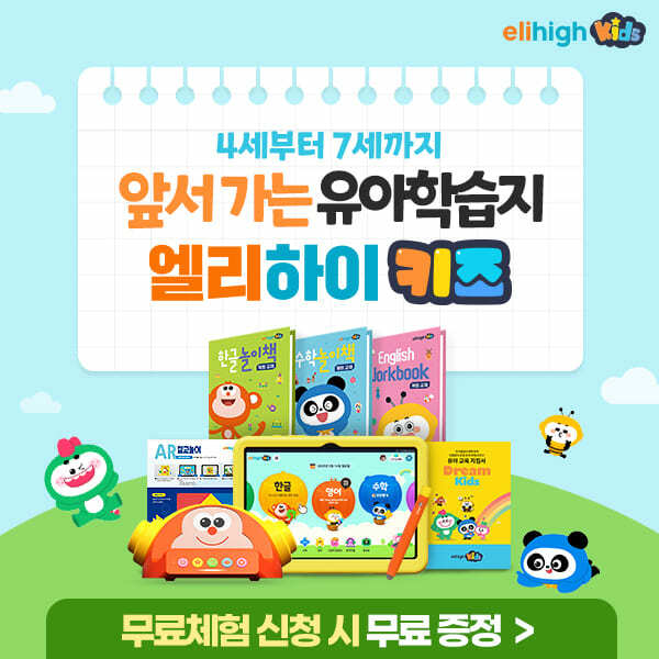  궁금해? 엘리하이 키즈 무료체험 신청
