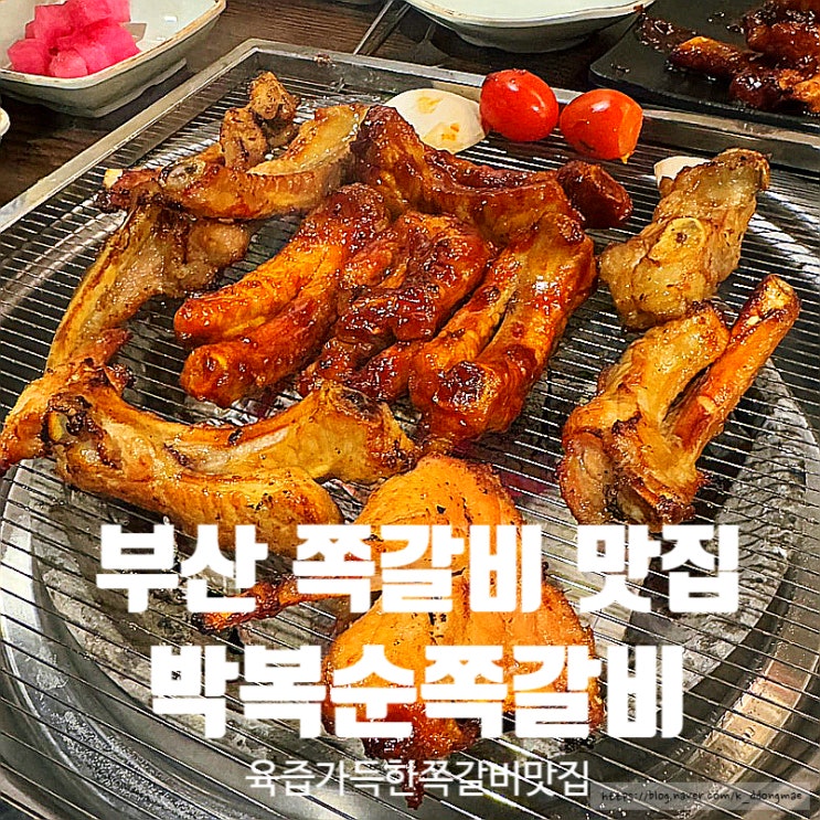  부산 연산동 맛집 '박복순 쪽갈비' 쪽갈비에 파스타까지 최고