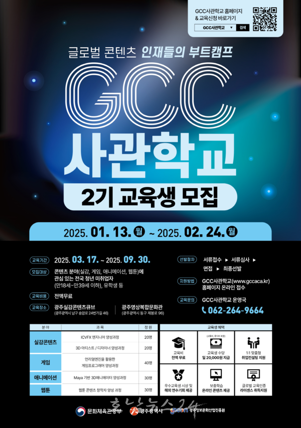  광주 ‘GCC 사관학교’ 2기 교육생 모집..실감콘텐츠‧게임‧애니메이션‧웹툰 등 4대 분야 140명 선발