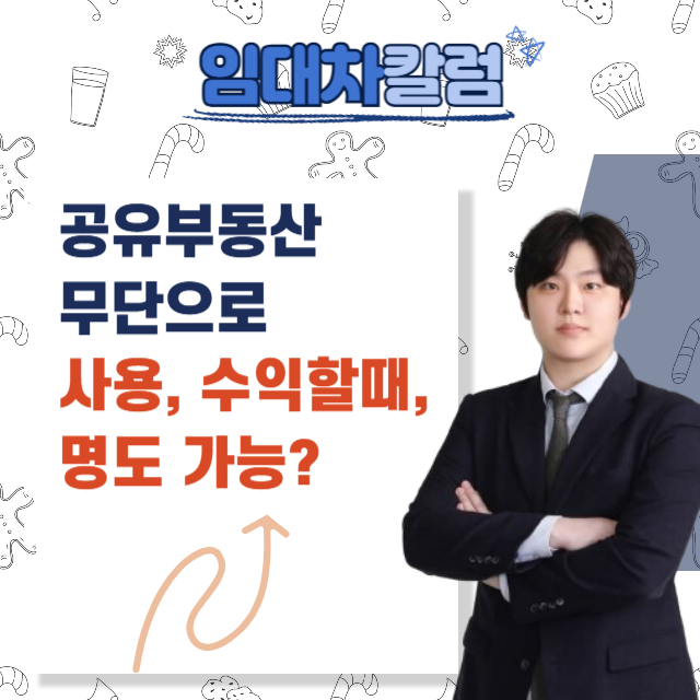  공유부동산 무단으로 사용, 수익할 때 명도 청구가 가능할까?