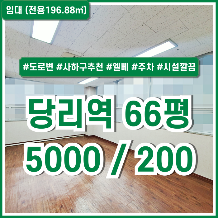 [임대] 부산 사하구 당리역60평대상가 역세권 도로변 아주 좋은 위치의 내부 깔끔한 당리역추천사무실 엘베 주차 채광굿 1종근생