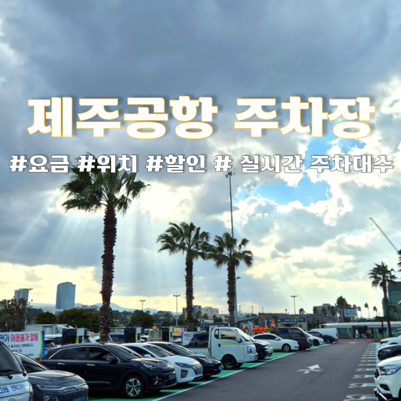 제주공항 주차 요금 주차장 위치 장기주차장 실시간 현황