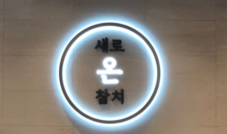  [안양/명학역] 겨울철 생선 참치 / 점심특선 - 가성비 좋은 새로온참치