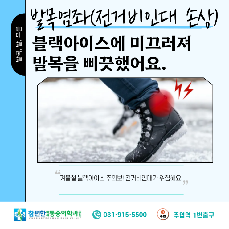  [발목염좌,인대손상] 겨울철 블랙아이스 낙상주의, 발목을 삐끗했어요. (feat. 일산 주엽역 정형외과)