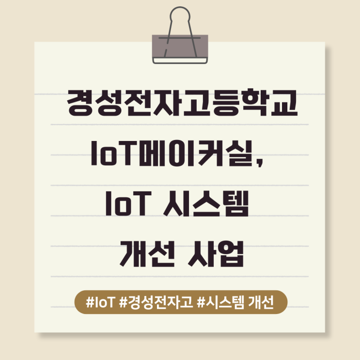  경성전자고등학교 IoT메이커실, IoT 시스템 개선 사업