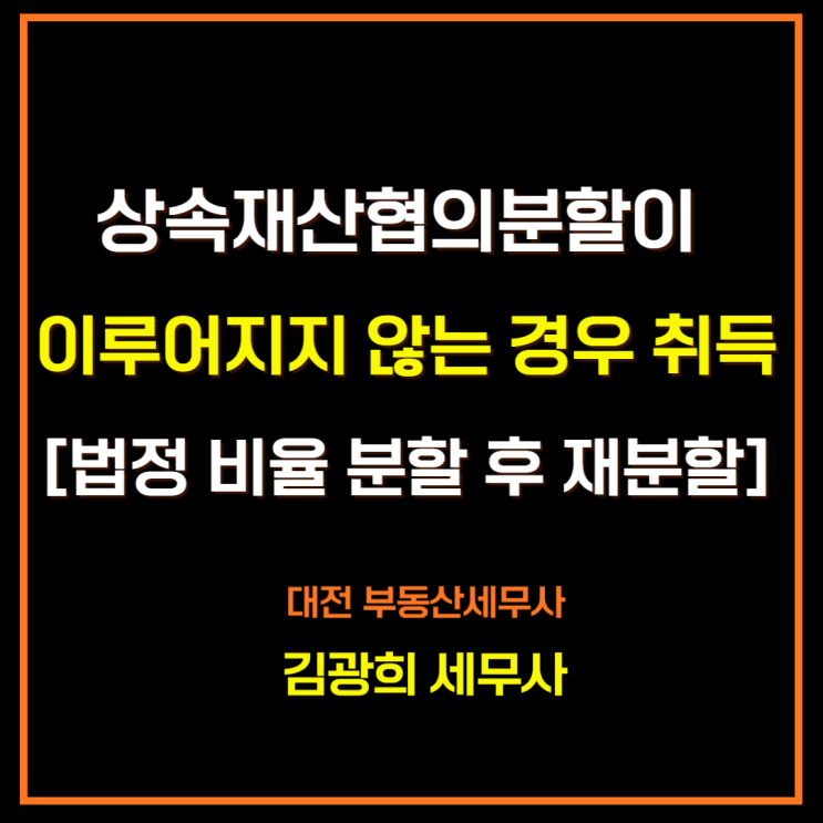  상속재산협의분할이 이루어지지 않는 경우 취득[법정 비율 분할 후 재분할]