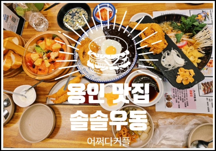  유림동 맛집 솔솔우동, 닭튀김우동부터 간장새우까지! 용인 나들이 필수 코스
