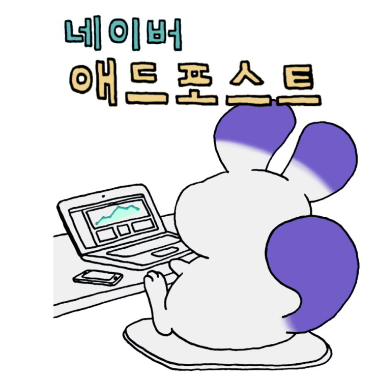  네이버 애드포스트 3개월 후기와 수익 공개