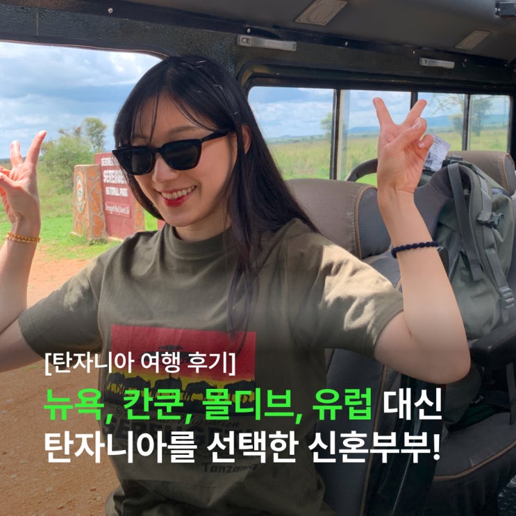  신혼여행으로 뉴욕, 칸쿤, 몰디브, 유럽 등을 고민했지만 결국 탄자니아를 선택한 신혼부부. 왜 이런 선택을 했고, 후회는 없을까? (feat. 아모트래블)