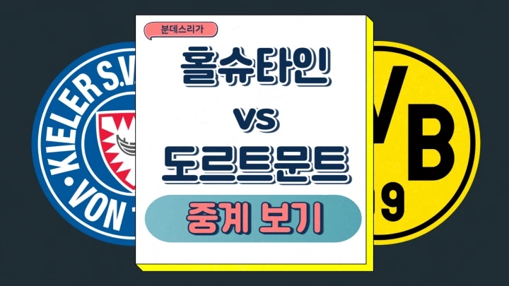  도르트문트 홀슈타인 분데스리가 중계 2025년1월15일 키엘러 SV 홀슈타인 1900 BV 보루시아 09 도르트문트 경기 전력 분석