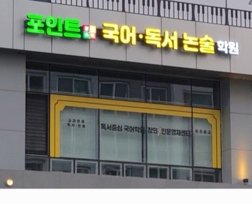포인트정석속독학원 사진 1