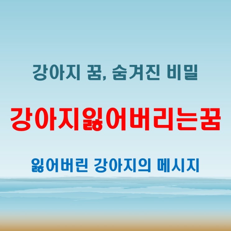  강아지잃어버리는꿈, 단순한 악몽일까? 숨겨진 상징과 해석 파헤치기