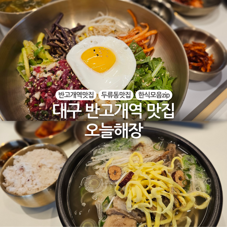  대구 반고개역 맛집 모임장소 추천:: 오늘해장