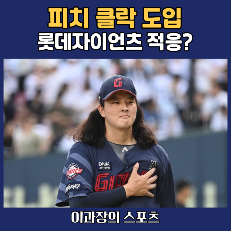 2025 프로야구 <b>피치클락</b> 도입, 롯데자이언츠는 잘 적응할까?