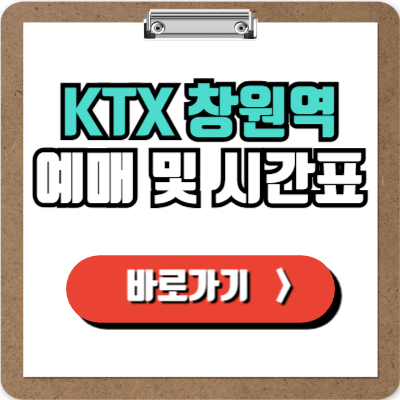  창원역 KTX 예매, 시간표, 할인 및 주차정보 완벽가이드!