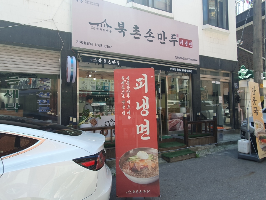 북촌손만두 인천만수점 사진 2