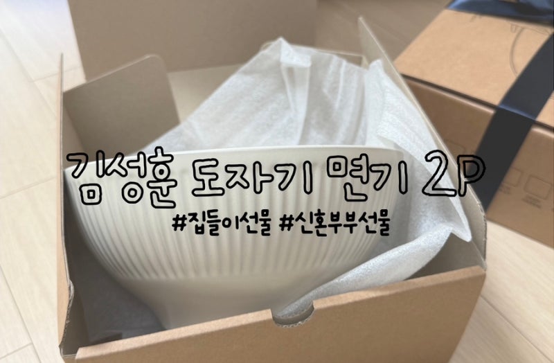 신혼부부선물 카카오톡선물하기 김성훈도자기 면기 라면기 냉면기 추천