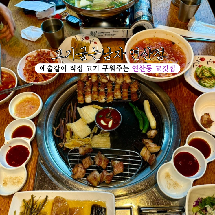  [부산 연산] 고기굽는남자 연산점 :  삼겹살과 목살을 예술같이 직접 구워주는 연산동 고깃집