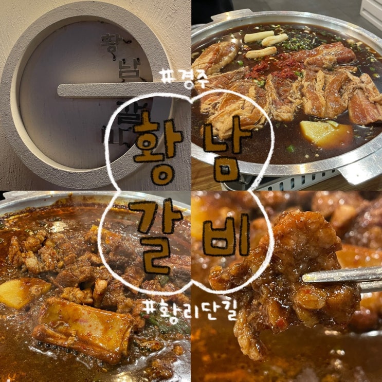  경주 황리단길 한식, 갈비 맛집 추천 물갈비가 맛있는 ‘황남갈비’ 내돈내먹 후기