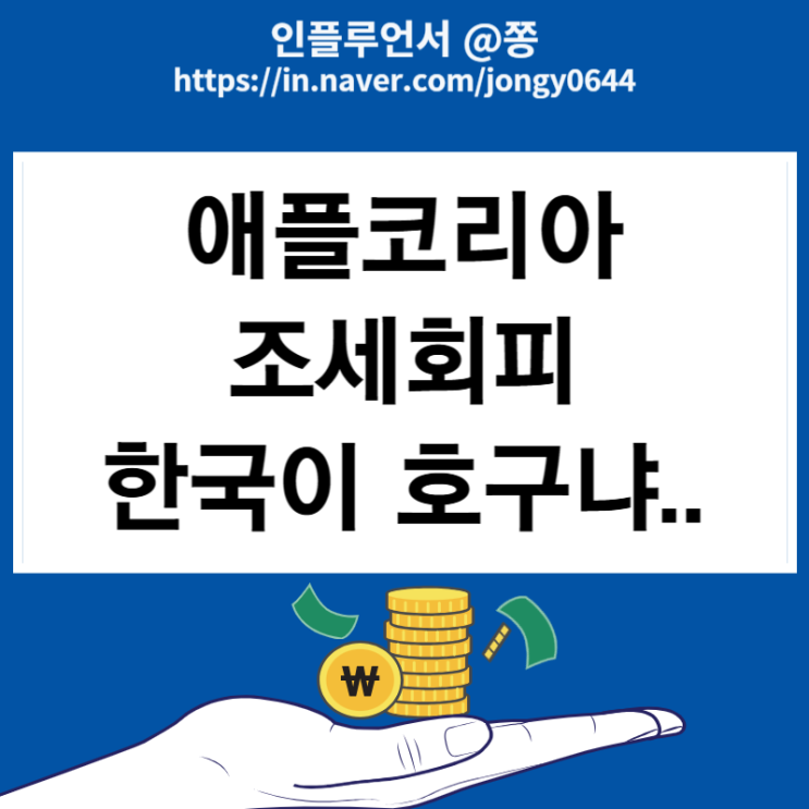애플코리아 법인세 탈세 조세회피 방법(매출원가율 뜻)