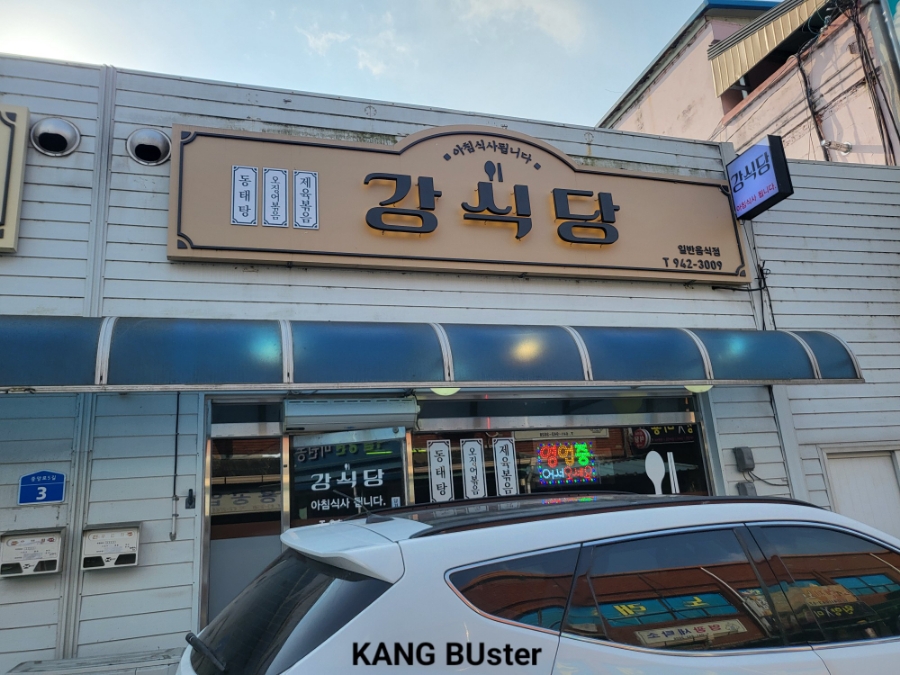 강식당 사진 1