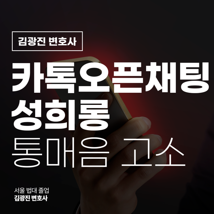  카톡오픈채팅 성희롱 통매음 고소를 당했다면, 강남디지털성범죄변호사 전화 상담