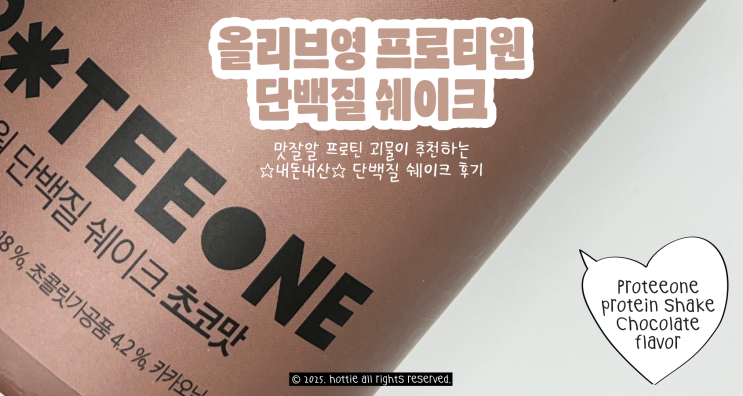  올리브영 프로티원 초코 단백질 쉐이크 내돈내산 솔직 후기