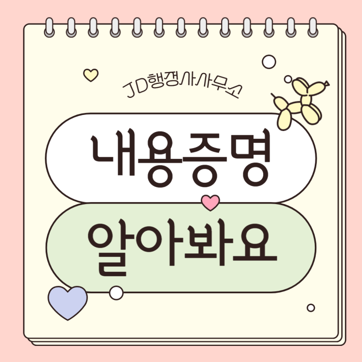  언젠가 꼭 필요한 내용증명! 작성법과 활용법 완벽 정리 | 대전행정사 JD행정사사무소