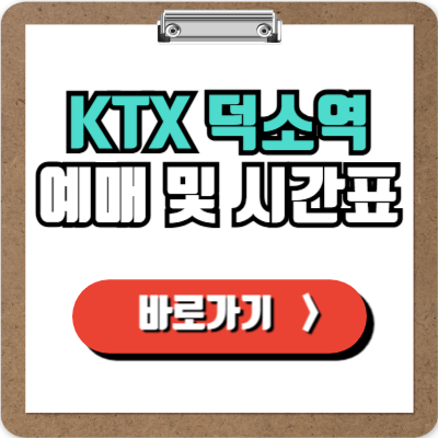  덕소역 KTX 예매, 시간표, 주차 및 할인정보 완벽가이드!