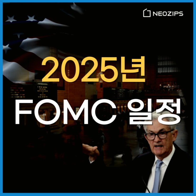  2025년 FOMC 일정: 미국 경제의 향방을 좌우하는 중요한 시점