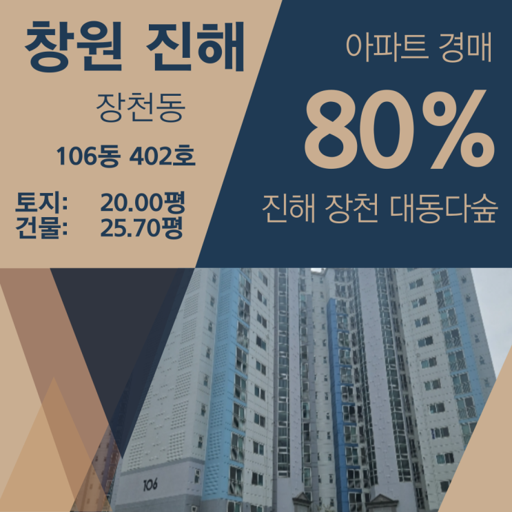 경남 창원시 진해구 장천동 대동다숲 아파트 경매 [80%_2억 4800]