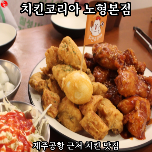 제주 가성비 치킨 노형동맛집 치킨코리아 노형본점
