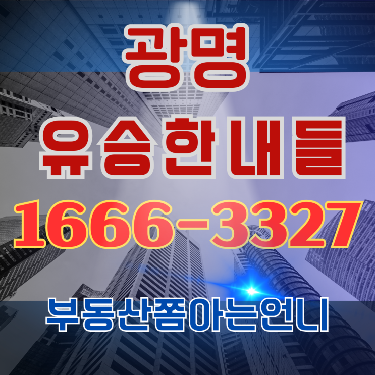  광명유승한내들 모델하우스, 최고의 입지와 분양 혜택 알아보기