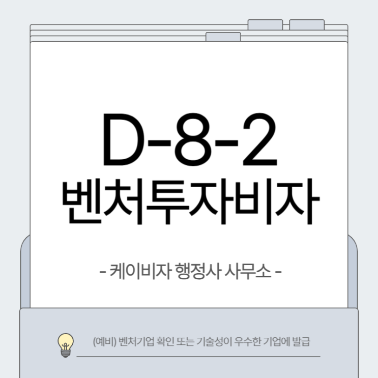  D-8-2 벤처투자 비자