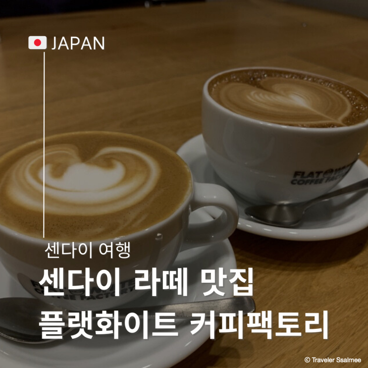  센다이 라떼 맛집 카페 플랫화이트 커피팩토리 (Flatwhite Coffee Factory)
