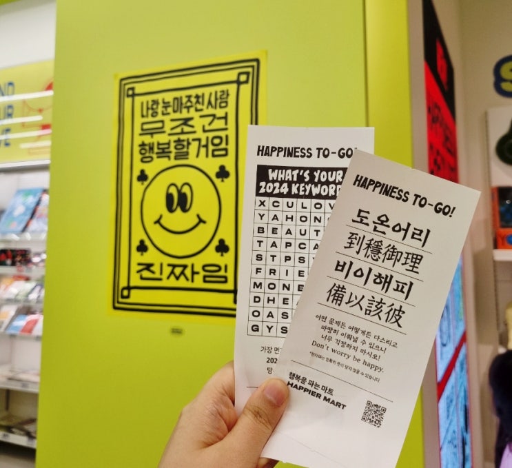  해피어마트 수원스타필드 행복이 필요할 때 가는 소품샵