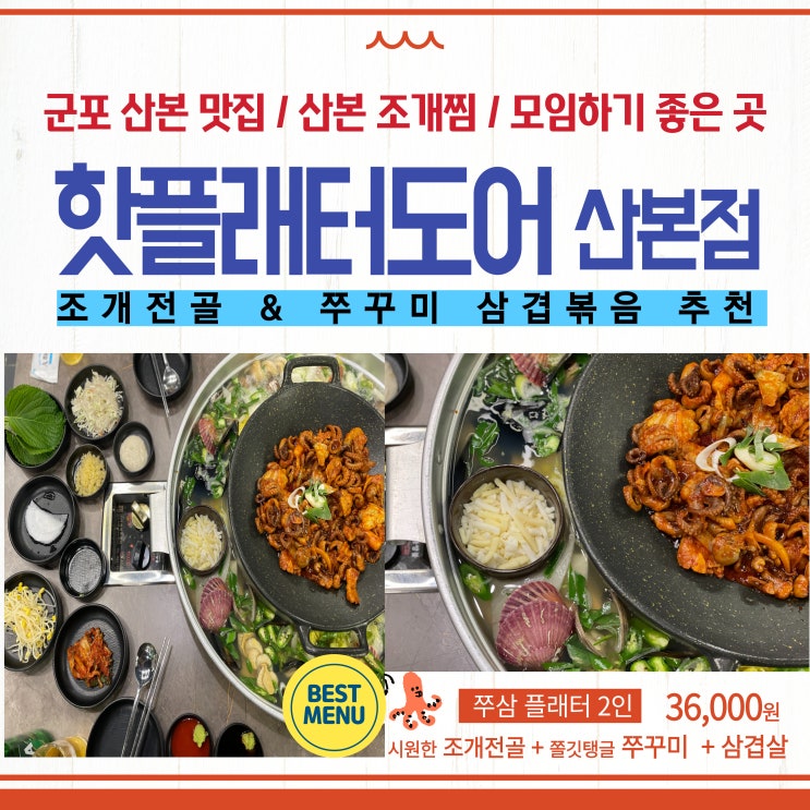  군포 산본 맛집 조개찜 쭈꾸미 해산물 맛집 : 핫플래터도어 산본점