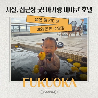 26개월 아기랑 후쿠오카 여행 : 하카타역 초 역세권 호텔, 후쿠오카 아기랑 호텔 추천, 미야코....