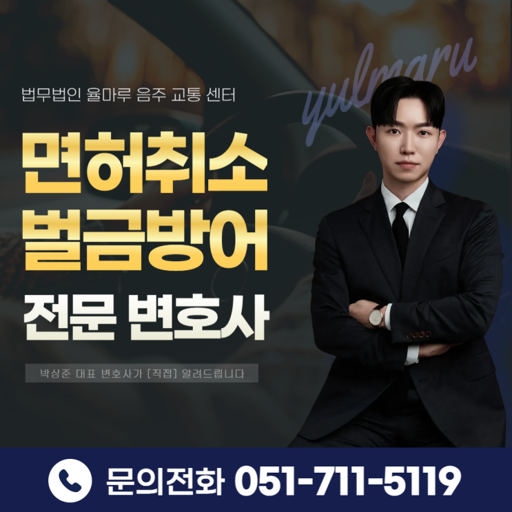  부산음주운전면허구제 취소됐을 때 벌금과 대처 방법