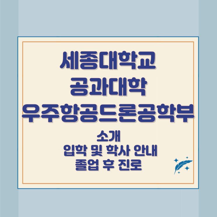 세종대학교 공과대학 우주항공드론공학부 소개 입학 및 학사 안내 졸업 후 진로 세종대학교 공과대학 우주항공드론공학부 소개 입학 및 학사 안내 졸업 후 진로