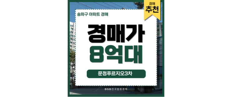 송파구아파트경매 문정푸르지오3차 가성비 아파트 송파구아파트경매 문정푸르지오3차 가성비 아파트