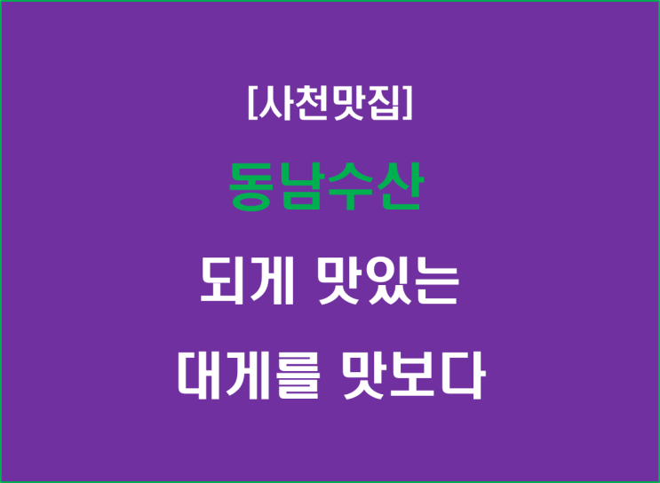  [사천맛집] 동남수산, 되게 맛있는 대게를 맛보다