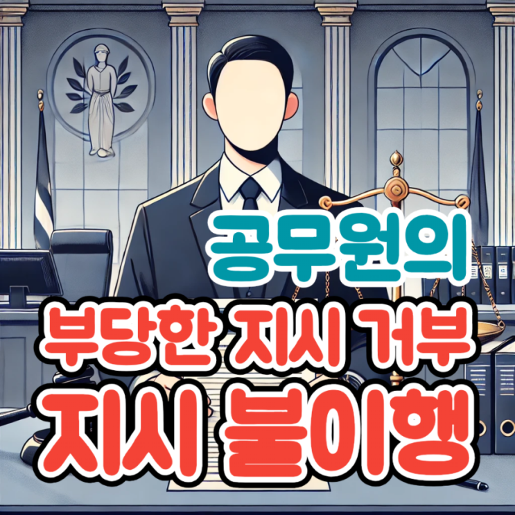 <b>공무원</b>의 부당한 <b>지시 거부</b>와 <b>지시</b>불이행에 대한 법적 보호... 