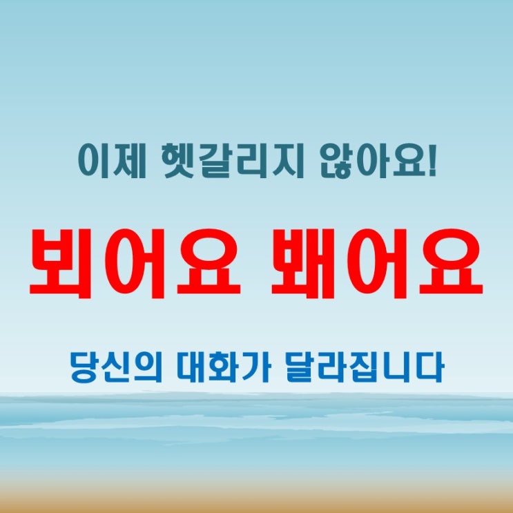 뵈어요 봬어요, 예문으로 배우는 맞춤법의 모든 것!