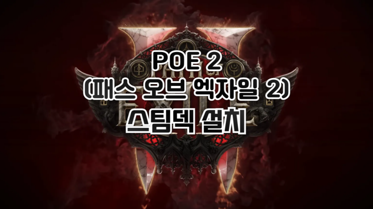  POE 2 - 스팀덱 설치하기 (카카오 버전)