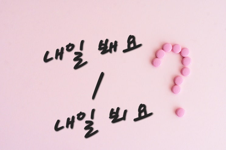  내일봬요뵈요 차이 헷갈리는 맞춤법 한 번에 정리