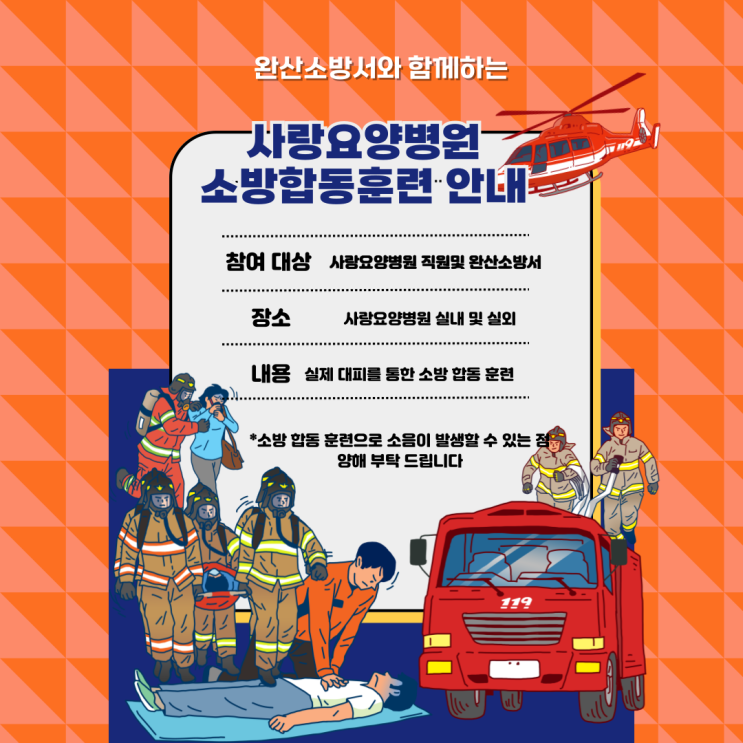  [전주완산구요양병원]전주요양병원화재 예방[ 완산소방서와 함께 사랑요양병원]