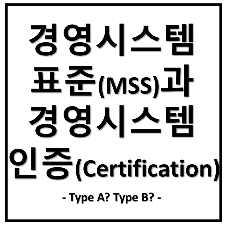  경영시스템(MS)과 경영시스템 표준(MSS), 그리고 경영시스템 인증(Certification)